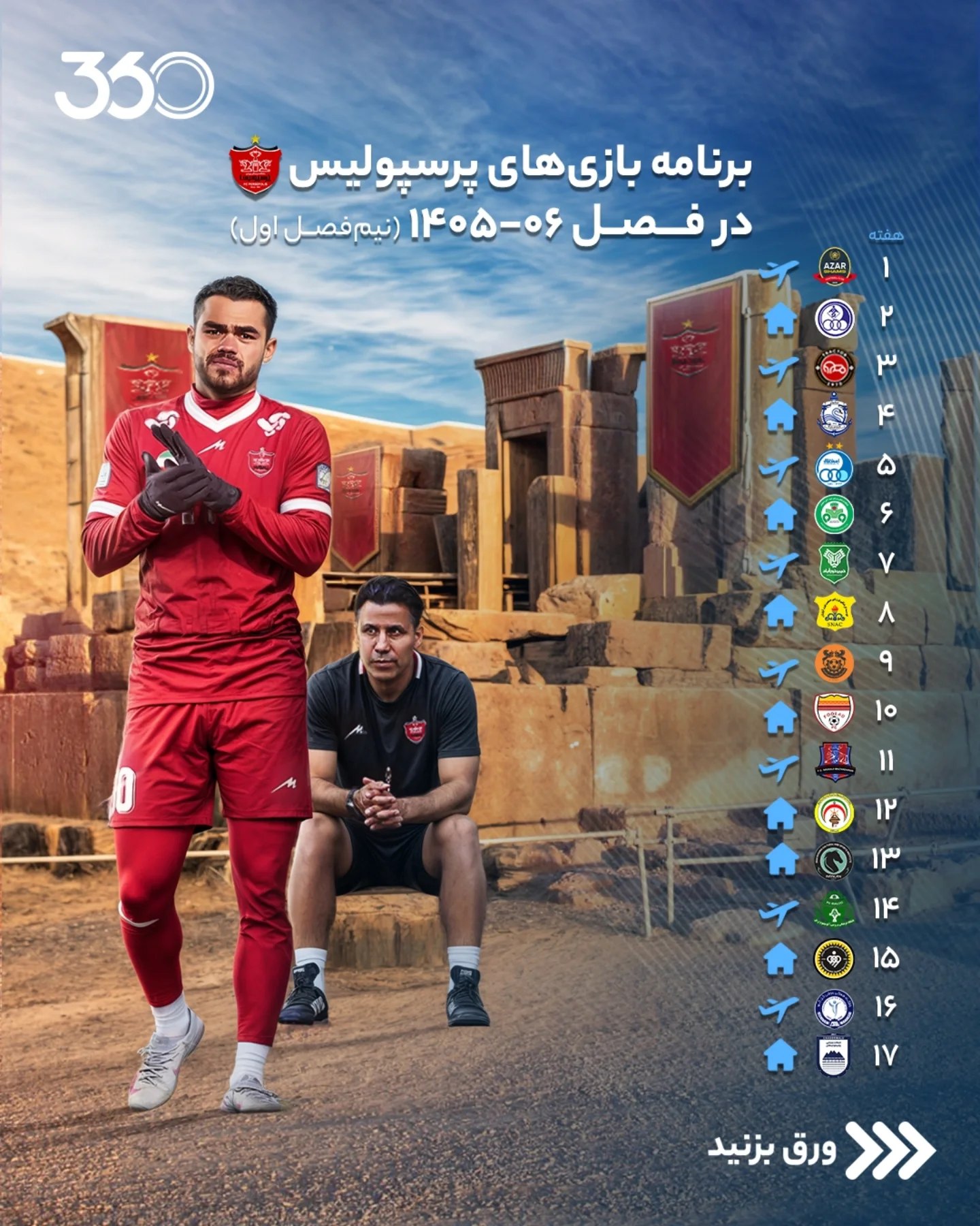 ‌‌‌‌‌ 🚨 برنامه بازی‌های این 8️⃣ تیم در لیگ ۲۶ را ذخیره کنید‼️💾 ➕️ حس‌وحالی که هرکدام از آن‌ها به این لیگ انتقال می‌...