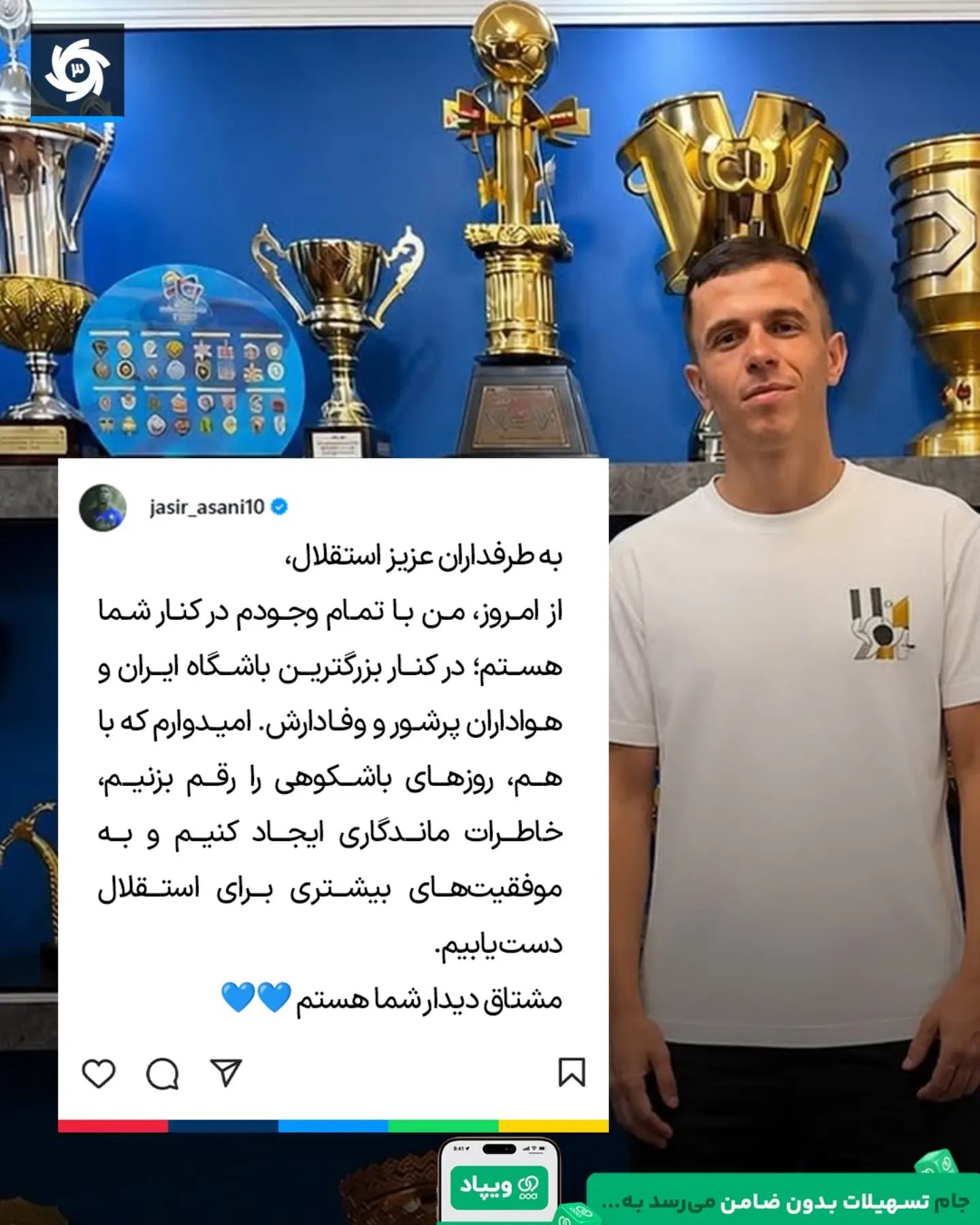  📱 با پستی در اینستاگرام؛ ✔️🔵 ماندگاری آسانی در استقلال 🟢 یاسر آسانی وینگر 31 ساله آلبانیایی استقلال با انتشار پس...