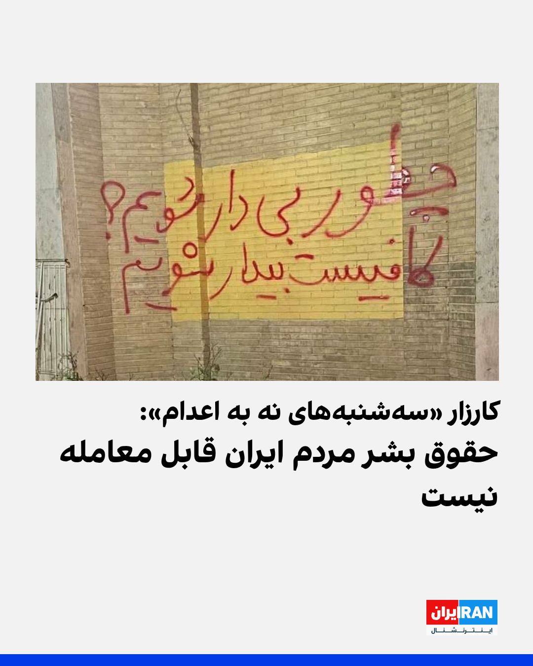 
کارزار «سهشنبههای نه به اعدام» در صدوبیستوششمین هفته خود، با پیوستن گروهی از زندانیان زندان کرمان، در ۵۷ زندان س...