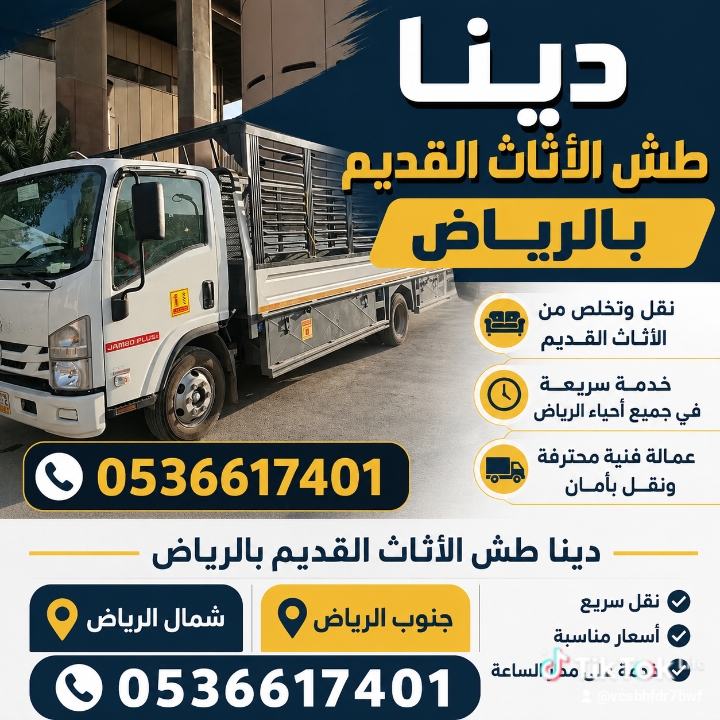 دينا طش اثاث قديم شرق الرياض 0536617401 رمي عفش تالف حي المونسيه شرق الرياض حي الحمراء رمي العفش والأثاث والأغراض دا...