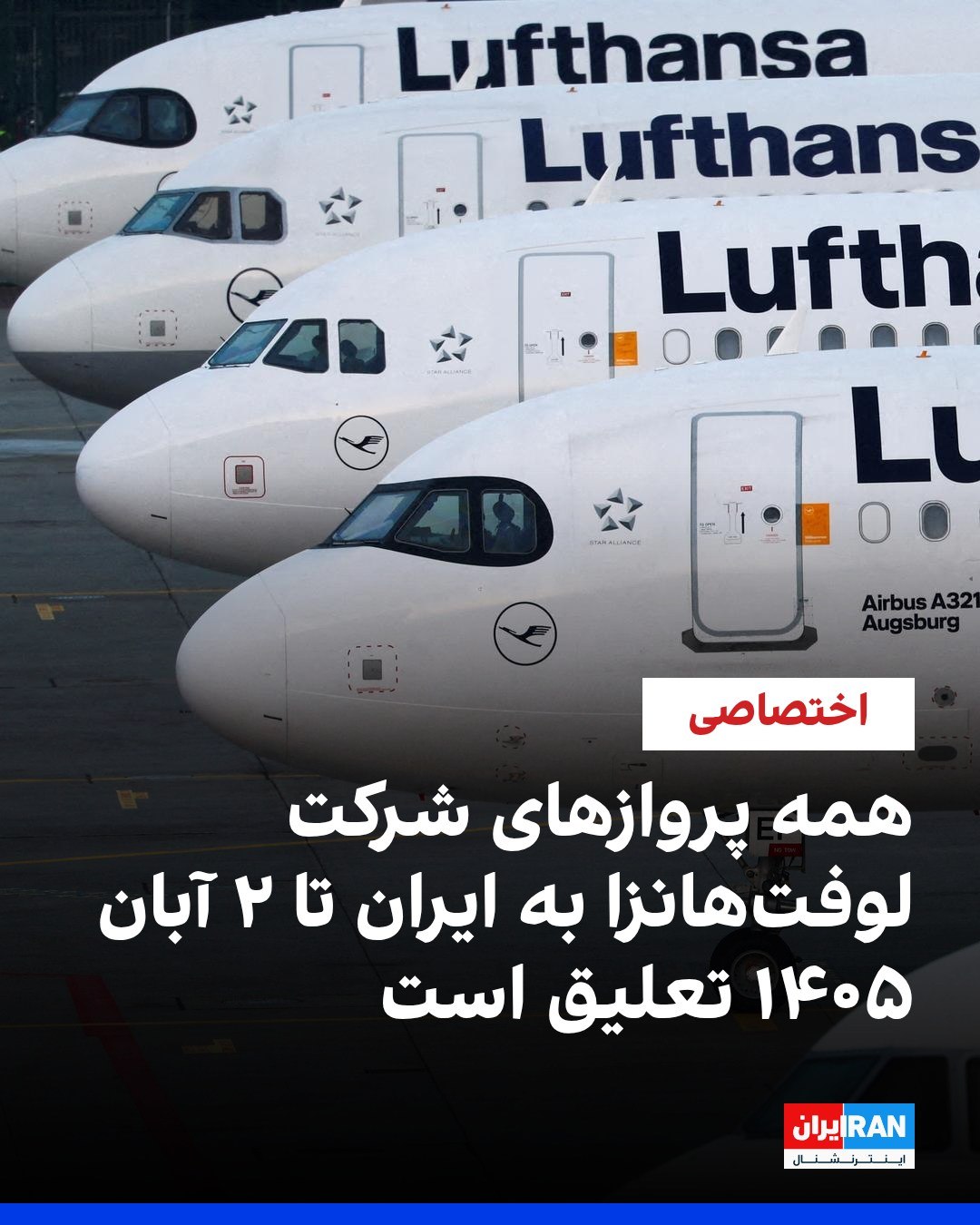 
سخنگوی شرکت هواپیمایی لوفتهانزا به ایراناینترنشنال گفت که این شرکت تمامی پروازهای خود به مقصد و از مبدا تهران را...