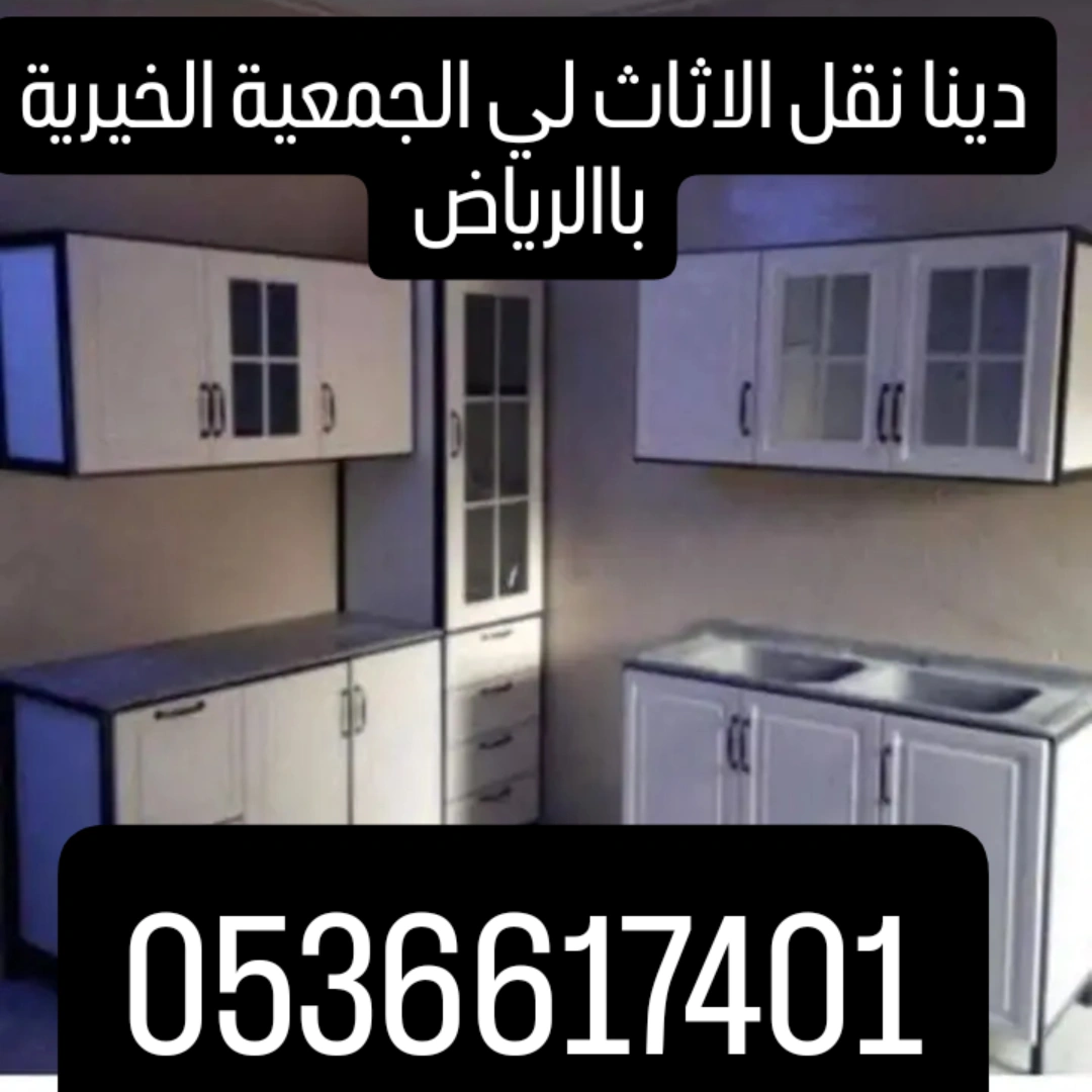 🚚 دينا نطش أثاث مستعمل بالرياض 0561186175
📦 طش عفش وأثاث قديم ومستعمل
🛋️ كنب • دواليب • طاولات • أجهزة وأغراض منزل...