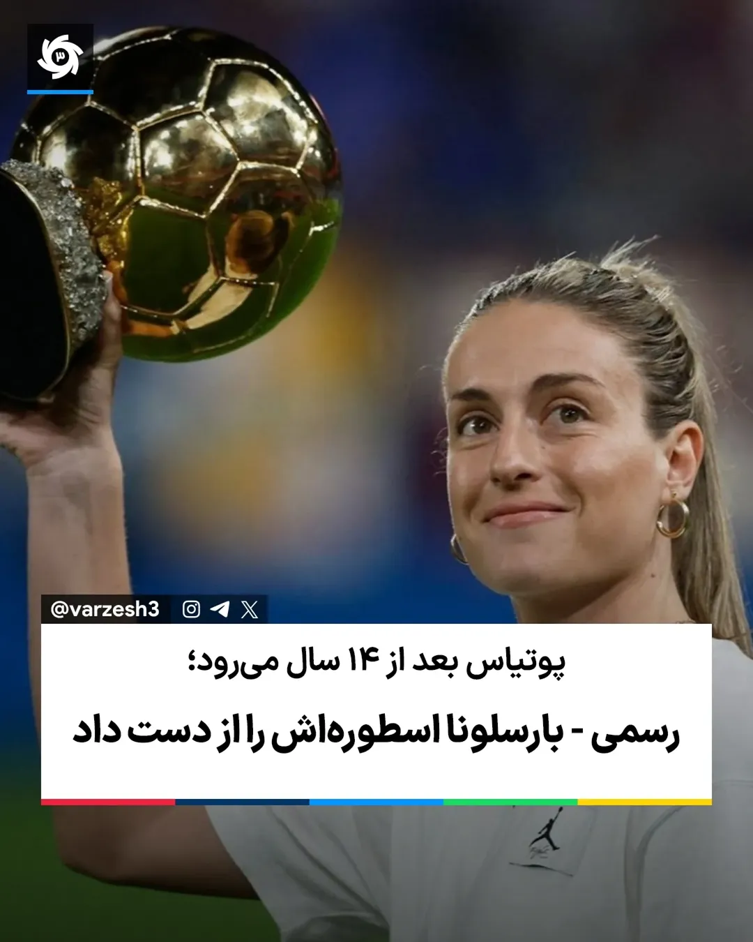 
پوتیاس بعد از ۱۴ سال میرود؛
❌رسمی - بارسلونا اسطورهاش را از دست داد
پوتیاس ۳۲ ساله تأیید کرد که از بارسلونا جدا ...