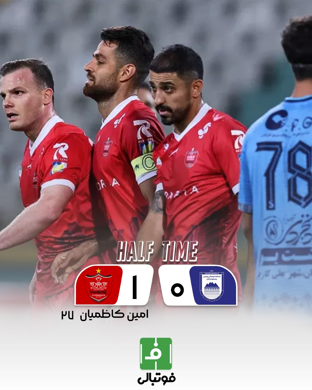 پایان نیمه نخست

⚽️چادرملو 🔢 - 1⃣ پرسپولیس⚽️