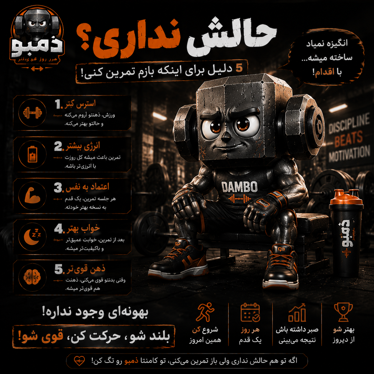 🔥 هنوز برای شروع تمرین دنبال دلیل میگردی؟ دَمبو ۵ تا دلیل ساده بهت میگه: 💪 تمرین فقط برای ساختن عضله نیست... 🧠 ذ...