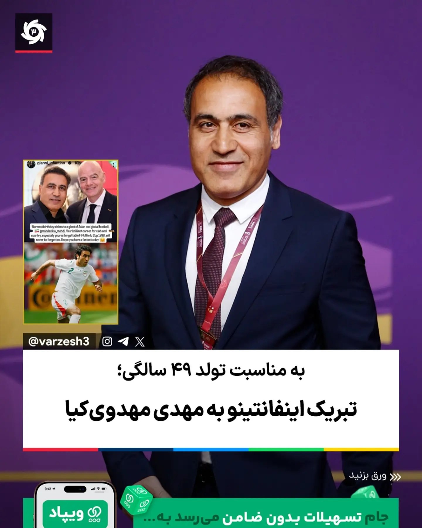 ‌ 🥳 تبریک اینفانتینو به مهدی مهدوی‌کیا بابت تولد 49 سالگی