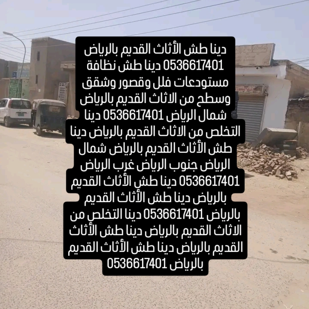 دينا طش الأثاث القديم بالرياض 0561186175طش عفش الاثاث التآلف القديم بالرياض 0561186175🚚 دينا نطش أثاث مستعمل بالرياض...