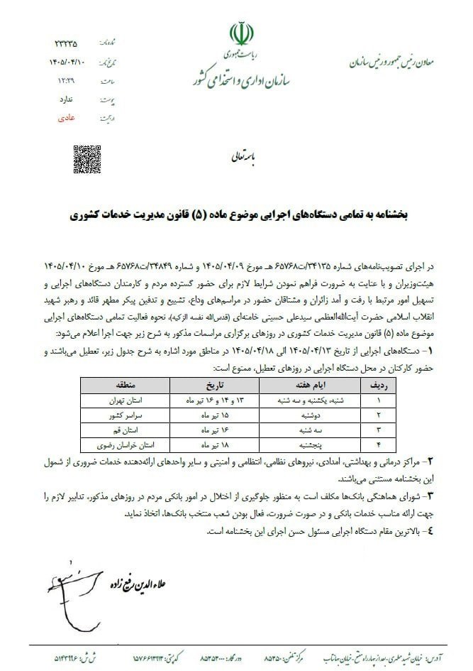 معاون رئیس جمهور بخشنامه تعطیلات هفته آینده را ابلاغ کرد @dolar_403
