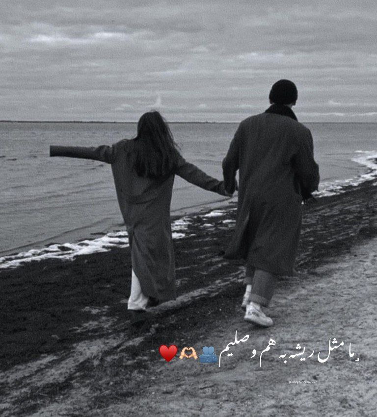 ˼ما مثل ریشه به هم وصلیم🌱❤️🔥🖇˹ 💞ᶫᵒᵛᵉᵧₒᵤഽ💞 ...