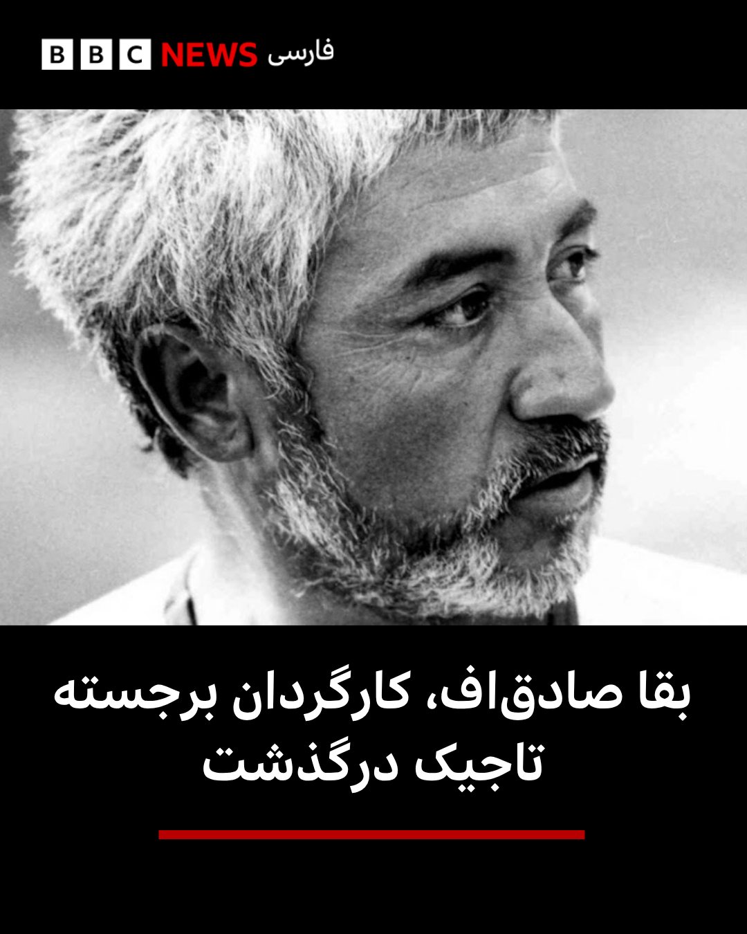 
بقا صادقاف، کارگردان سرشناس تاجیک، شب گذشته در ۸۵سالگی در آلمان درگذشت.
او در سال ۱۹۹۳ از تاجیکستان به ازبکستا...