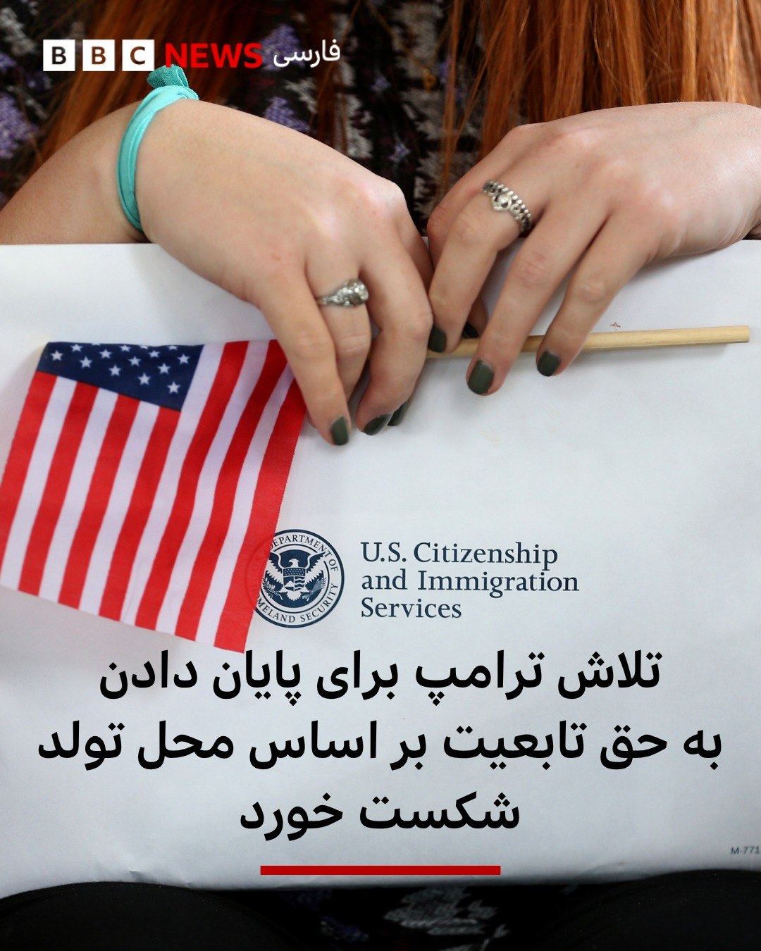 
دیوان عالی آمریکا تلاش دونالد ترامپ، رئیس جمهور، برای لغو اعطای خودکار تابعیت به کودکانی که از والدین مهاجر فاقد مد...