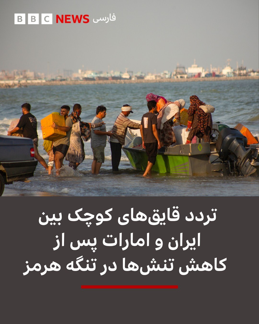 در پی کاهش تنشها در منطقه خلیج فارس، از حدود یک هفته پیش، عبور و مرور قایقهای کوچک و لنجهای مسافربری میان بنادر...